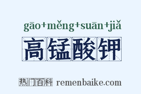 高锰酸钾是什么意思的图片